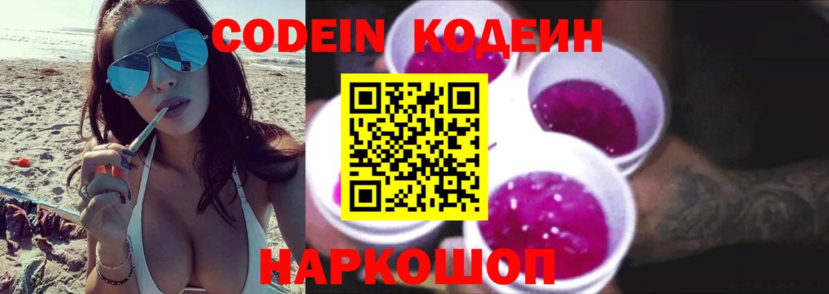 Кодеиновый сироп Lean Purple Drank  Вход с VPN  Липецк 