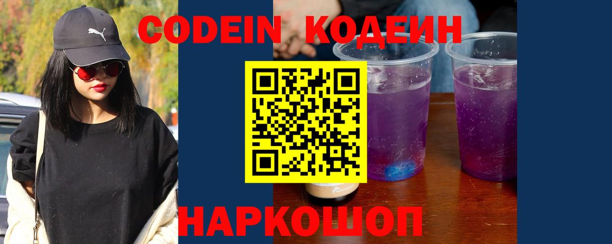 Codein напиток Lean (лин) Липецк